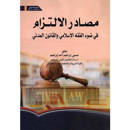 مصادر الالتزام فى ضوء الفقه الاسلامي والقانون المدنى