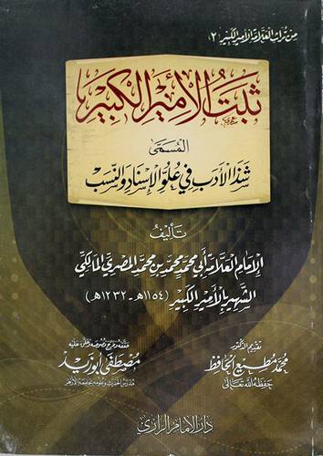 ثبت الامير الكبير المسمى شذا الادب في علو الاسناد والنسب (غلاف) شاموا
