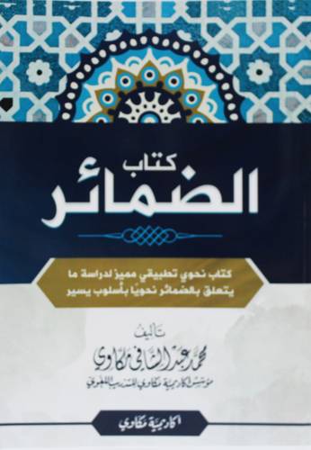 كتاب الضمائر ( غلاف) ملون