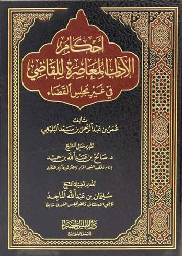 احكام الاداب المعاصرة في غير مجلس القضاء (مجلد) شاموا -- لونان