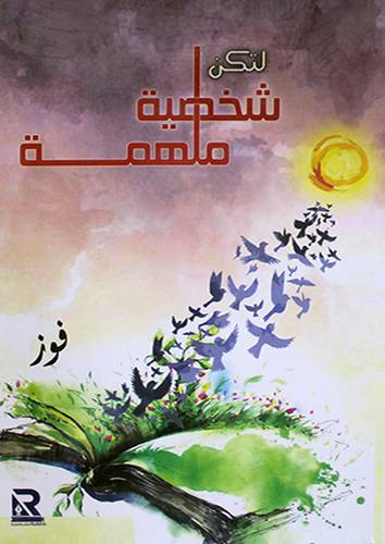 لتكن شخصية ملهمة (غلاف) نباتى