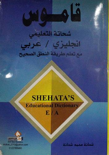 قاموس شحاتة التعليمي ( انجليزى / عربى)غلاف