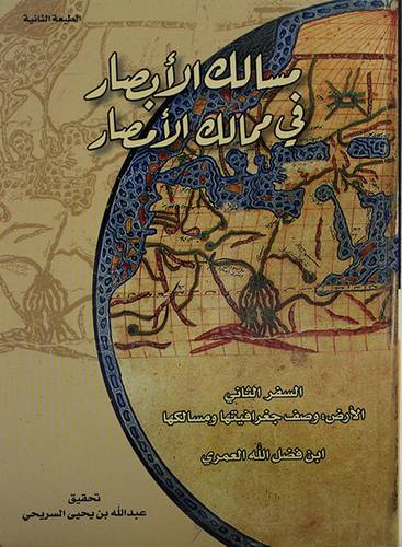 مسالك الابصار في ممالك الامصار السفر الثاني ــ الطبعة االثانية