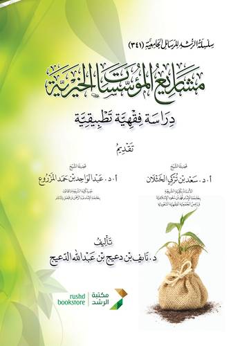 مشاريع المؤسسات الخيرية دراسة فقهية تطبيقية ( كرتونى) شاموا