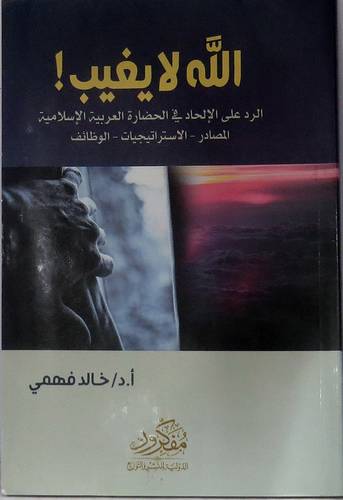 الله لايغيب - الرد على الالحاد فى الحضارة العربية الاسلامية - المصادر - الاسترانيجيات - الوظائف ( غلاف ) نباتى