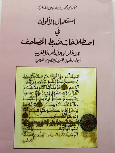 استعمال الالوان في اصطلاحات ضبط المصاحف عند علماء الاندلس والمغرب (غلاف)