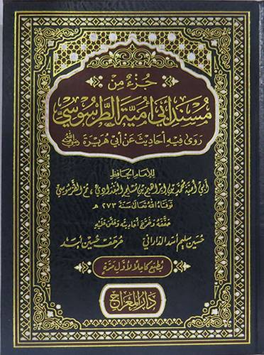 جزء من مسند ابي امية الطرسوسي روى فيه احاديث عن ابي هريرة (مجلد) - شاموا