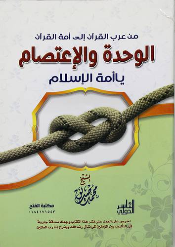من عرب القران الى امة القران - الوحدة والاعتصام يا امة الاسلام (غلاف) شاموا 13.5×19.5