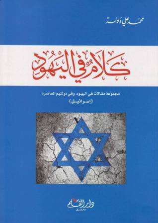 كلام فى اليهود ـ مجموعة مقالات فى اليهود وفى دولتهم المعاصرة اسرائيل(غلاف)