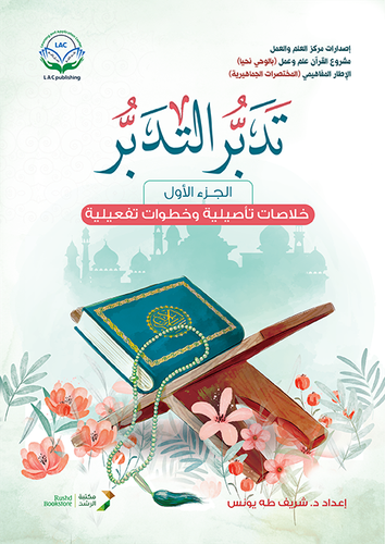 تدبر التدبر - الجزء الاول ( خلاصة تأصيلية وخطوات تفعيلية ) فليكس - ملون