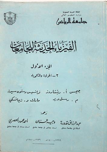 الفيزياء الحديثة ج1 (الحرارة)