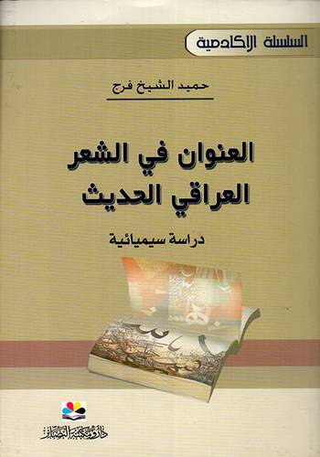 العنوان في الشعر العراقى الحديث (غلاف) نباتى