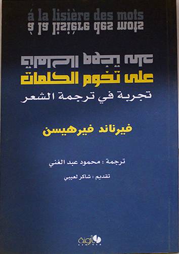 على تخوم الكلمات -- تجربة في ترجمة الشعر (غلاف)