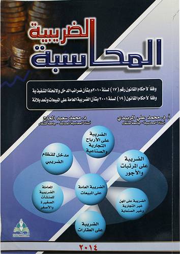 المحاسبة الضريبية ــ وفقا لاحكام القانون رقم (17) لسنة 2010م بشأن ضرائب الدخل ـ ـ ـ (غلاف) ابيض