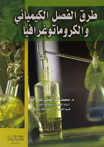 طرق الفصل الكيميائي والكروماتوغرافيا
