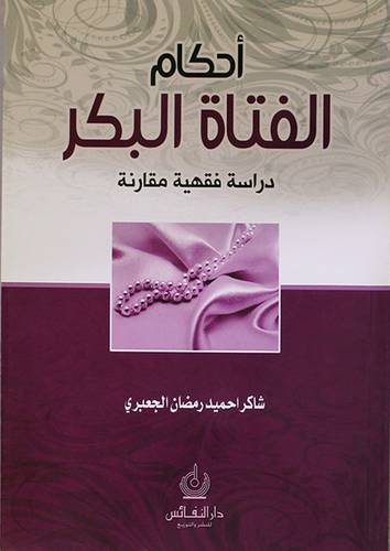 احكام الفتاة البكر ـ دراسة فقهية مقارنة (غلاف)