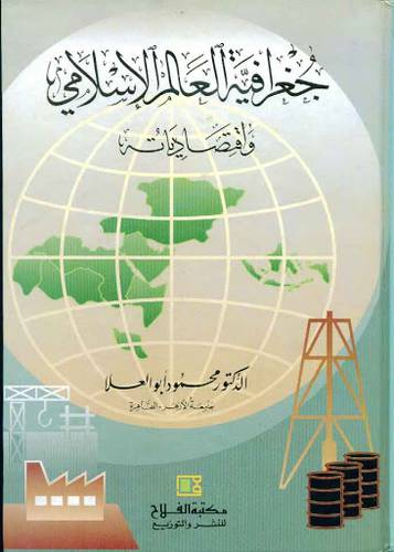 جغرافية العالم الاسلامي (غلاف) ابيض