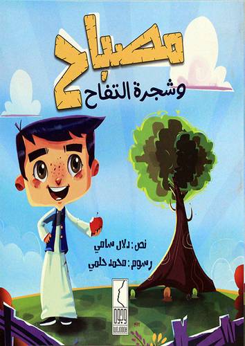مصباح وشجرة التفاح (غلاف ) ملون 22×23