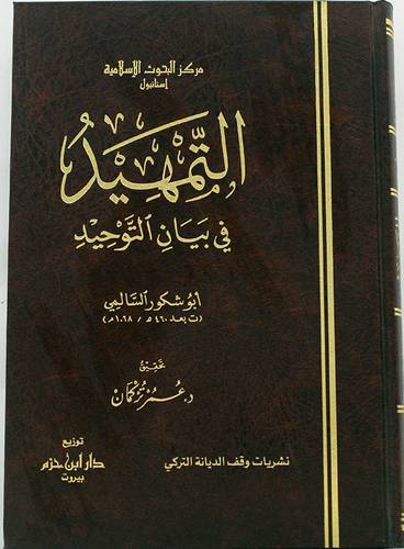 التمهيد فى بيان التوحيد (مجلد ) ابيض