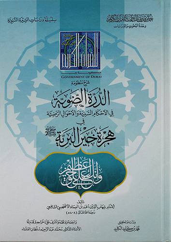 شرح منظومة الدرة الضوية في الاحكام السنية والاحوال الرضية في هجرة خير البرية - (شاموا)