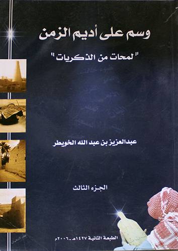 وسم على اديم الزمن (لمحات من الذكريات ) الجزء الثالث