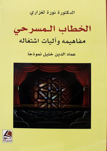 الخطاب المسرحى مفاهيمه وآليات اشتغاله عماد الدين خليل نموذجا (غلاف) شاموا