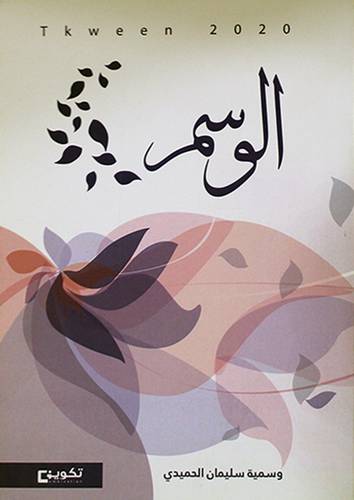 الوسم (غلاف) شاموا