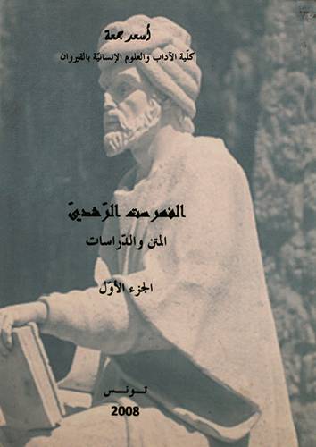 الفهرست الرشدى - المتن والدراسات 2/1 (غلاف) 14×20