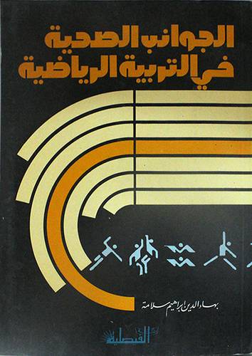 الجوانب الصحية في التربية الرياضية ( غلاف ) ابيض