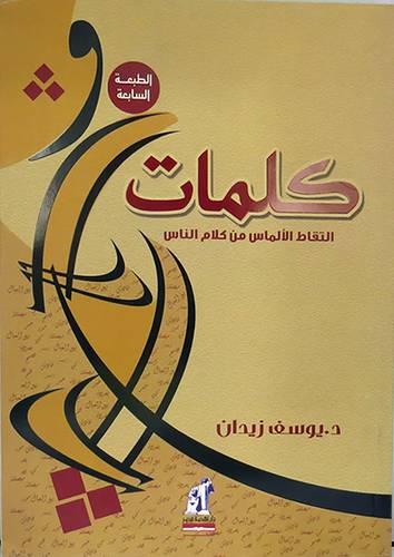 كلمات التقاط الالماس من كلام الناس (غلاف)