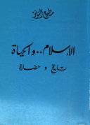 الاسلام والحياة تاريخ وحضارة