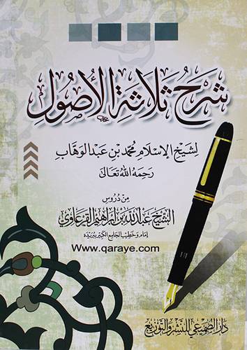 شرح ثلاثة الاصول لشيخ الاسلام محمد بن عبدالوهاب (غلاف)  