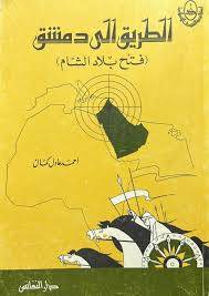 الطريق الى دمشق