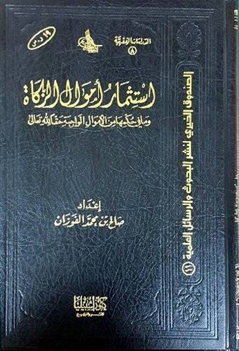 استثمار اموال الزكاة (وما في حكمها من الاموال الواجبة حقا لله تعالى) مجلد -ابيض