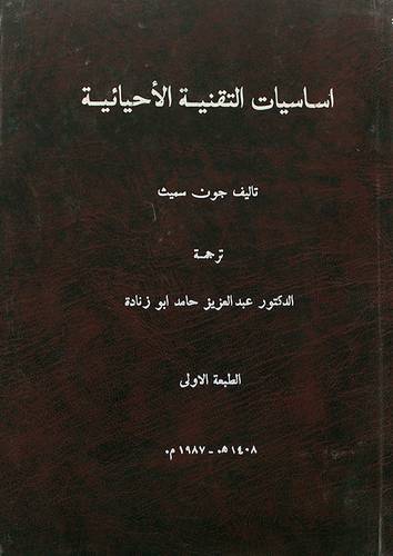 اساسيات التقنية الاحيائية