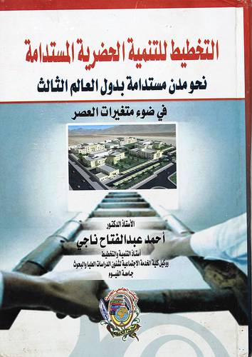 التخطيط للتنمية الحضرية المستدمة نحو مدن مستدامة بدول العالم الثالث ــ في ضوء متغيرات العصر