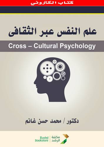 علم النفس عبر الثقافى (نسخة الكترونية)