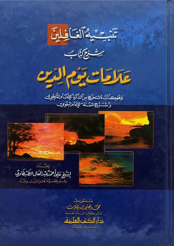 تنبيه الغافلين شرح كتاب علامات يوم الدين