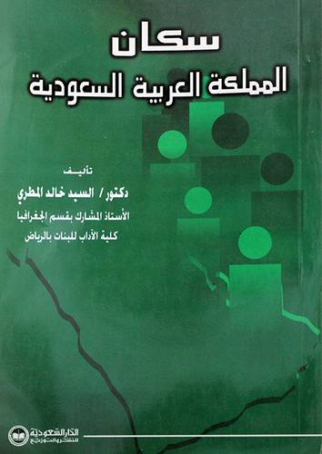 سكان المملكة العربية السعودية