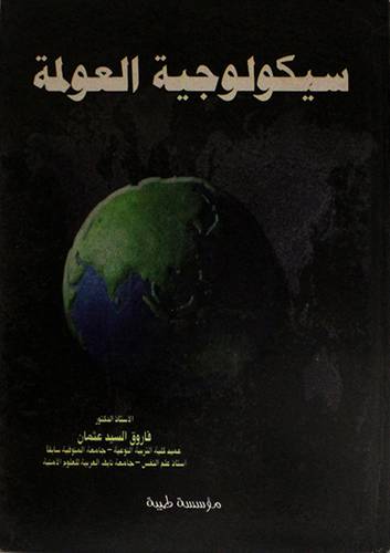 سيكولوجية العولمة (كرتونى)