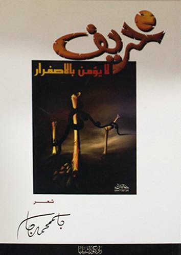 خريف لايؤمن بالاصفرار (غلاف ) شاموا