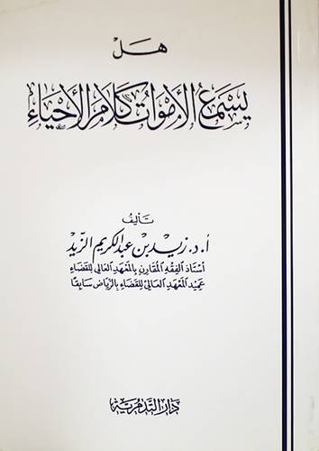 هل يسمع الاموات كلام الاحياء (غلاف) ابيض 13.5×19.5