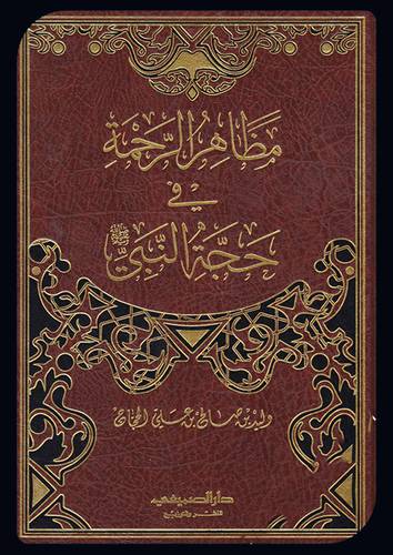 مظاهر الرحمة في حجة النبي صلى الله عليه وسلم (مجلد) شاموا