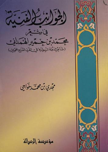 الجوانب الفنية في شعر محمد بن حميد الهمدانى (شاعر الدولة الرسولية)