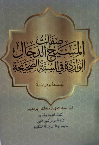 صفات المسيح الدجال 