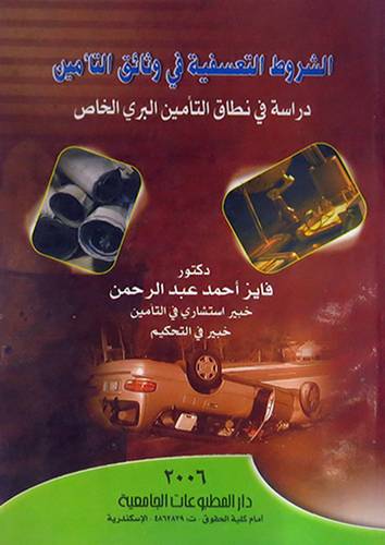 الشروط التعسفية في وثائق التأمين (غلاف) دراسة في نطاق التأمين البرى الخاص
