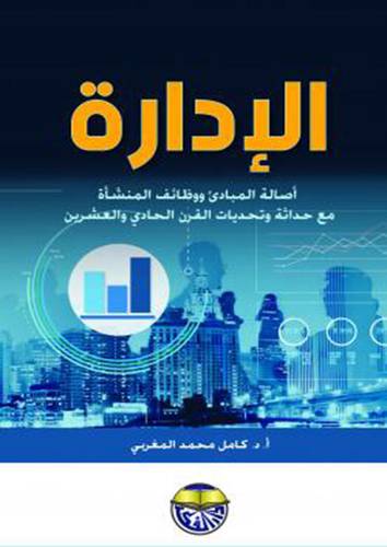 الادارة اصالة المبادئ ووظائف المنشاة مع حداثة وتحديات القرن الحادى والعشرين (كرتوني) ابيض