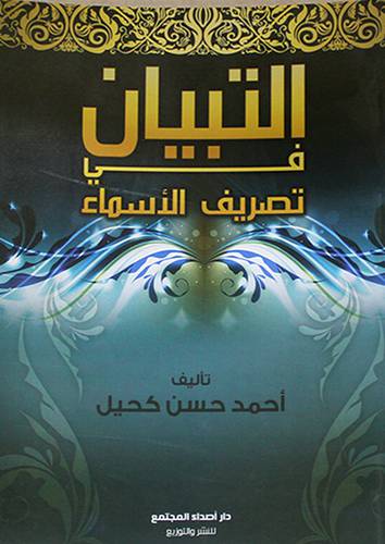 التبيان في تصريف الاسماء ( غلاف ) شاموا