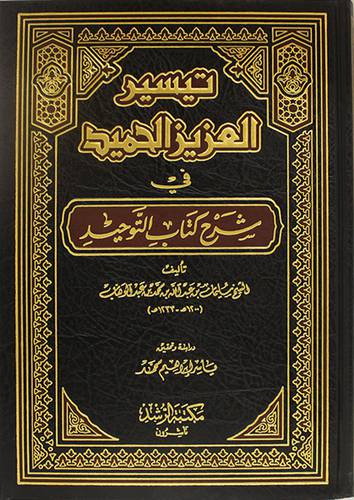  تيسير العزيز الحميد في شرح كتاب التوحيد (مجلد ) شاموا  لونان