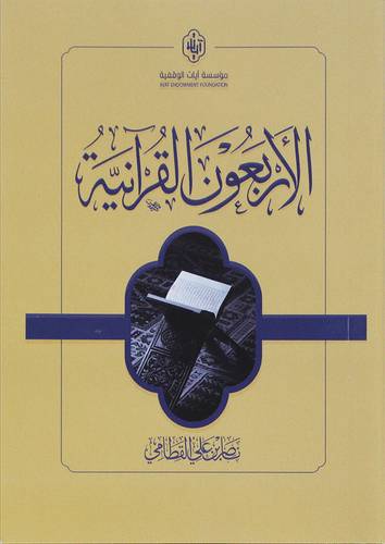 الاربعون القرانية (غلاف ) شاموا